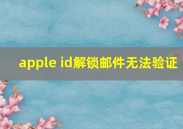 apple id解锁邮件无法验证